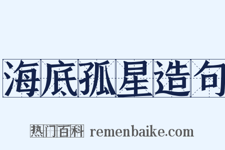 海底孤星造句是什么意思的图片